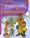 Успенский Э. - Привидение из Простоквашино