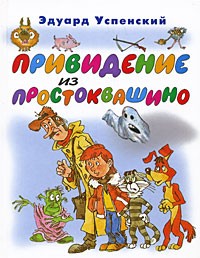 Успенский Э. - Привидение из Простоквашино