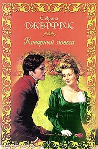 Коварный повеса