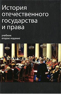 Роланд Мулукаев - История отечественного государства и права