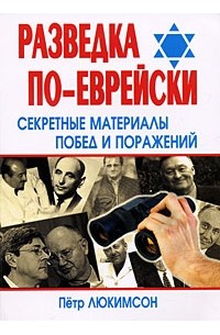 Люкимсон П. - Разведка по-еврейски. Секретные материалы побед и поражений