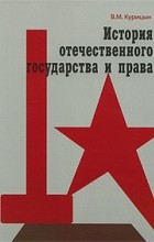 В.М. Курицын - История отечественного государства и права 1929г.- 22 июня 1941г