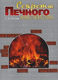 Олег Катаев - Секреты печного мастерства