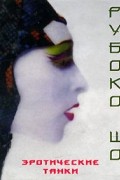 Рубоко Шо - Эротические танки