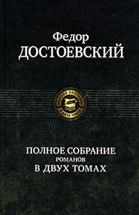 Фёдор Достоевский - Полное собрание романов в 2 томах. Том 1