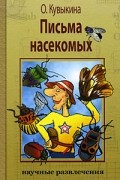Кувыкина Ольга - Письма насекомых