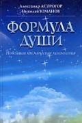  - Формула души. Новейшая космическая психология