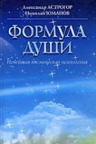  - Формула души. Новейшая космическая психология