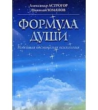 Формула Души. Новейшая Космическая Психология — Александр Астрогор.