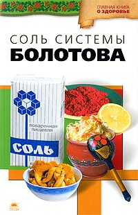 Агафонов В. - Соль системы Болотова