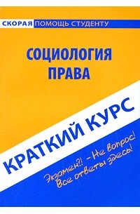  - Краткий курс по социологии права. Медников Р.Л., Мякотина А.В., Романов В.В.