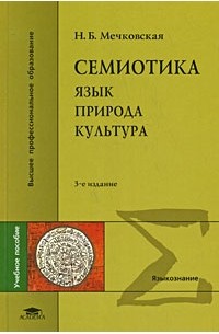 Семиотика. Язык. Природа. Культура