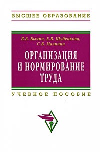  - Организация и нормирование труда