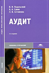  - Аудит