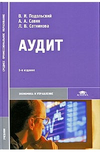 Аудит