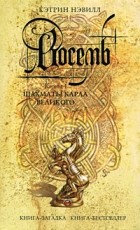 Кэтрин Нэвилл - Восемь. Книга 1. Шахматы Карла Великого