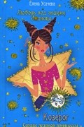 Усачева Е. - Козерог. Сердце ледяной принцессы