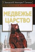  - Медвежье царство
