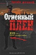 Вячеслав Денисов - Огненный плен