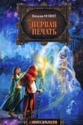 Наталия Осояну - Первая печать