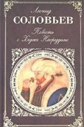 Леонид Соловьев - Повесть о Ходже Насреддине (сборник)