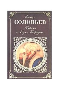 Леонид Соловьев - Повесть о Ходже Насреддине (сборник)