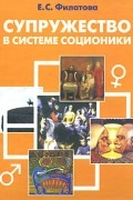 Филатова Е. - Супружество в системе соционики