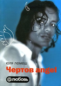 Юля Лемеш - Чертов angel