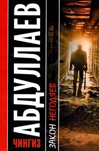 Закон негодяев