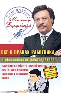 Барщевский М. - Все о правах работника и обязанностях работодателя
