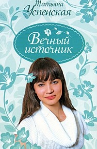 Татьяна Успенская - Вечный источник (сборник)