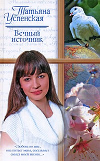 Татьяна Успенская - Вечный источник (сборник)
