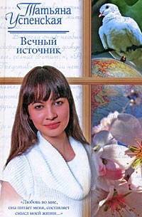 Татьяна Успенская - Вечный источник (сборник)