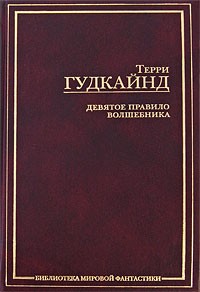 Терри Гудкайнд - Девятое Правило Волшебника