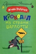 Хмелевская И. - Крокодил из страны Шарлотты