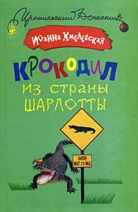 Хмелевская И. - Крокодил из страны Шарлотты