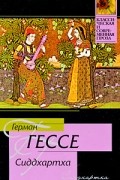 Сиддхартха. Путешествие к земле Востока