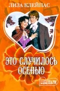 Лиза Клейпас - Это случилось осенью