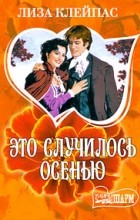 Лиза Клейпас - Это случилось осенью