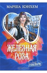 Марша Кэнхем - Железная роза