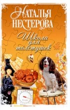 Наталья Нестерова - Школа для толстушек
