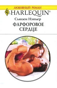 Сьюзен Нэпьер - Фарфоровое сердце