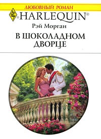 Рэй Морган - В шоколадном дворце