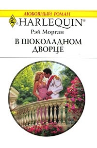 Рэй Морган - В шоколадном дворце