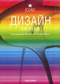  - Дизайн XXI века