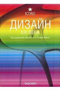  - Дизайн XXI века