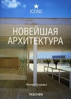 Филипп Ходидья - Новейшая архитектура