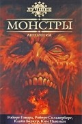 Монстры. Антология