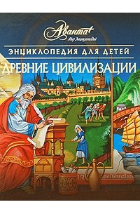 Володихин Д. - Энциклопедия для детей. Том 31. Древние цивилизации
