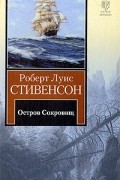  - Остров Сокровищ